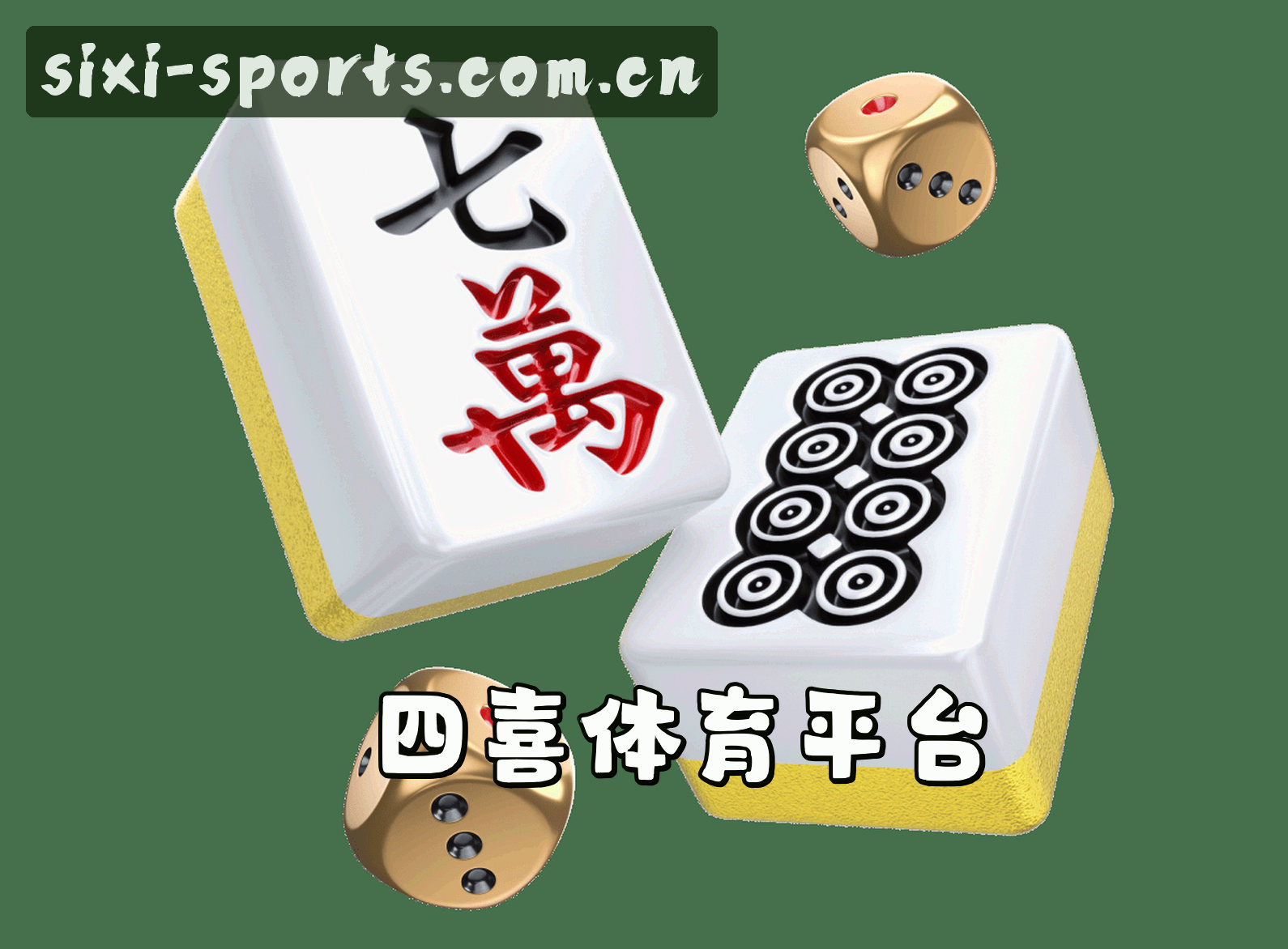四喜体育(SIXI)官方网站 - 值得信赖的体育数据平台