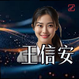 王信安